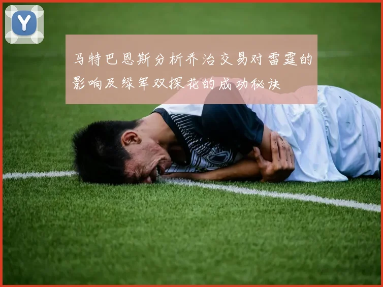 马特巴恩斯分析乔治交易对雷霆的影响及绿军双探花的成功秘诀