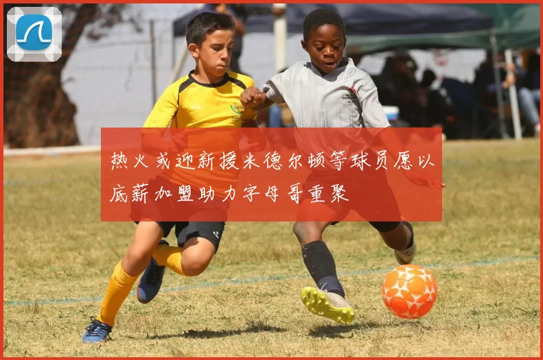 热火或迎新援米德尔顿等球员愿以底薪加盟助力字母哥重聚